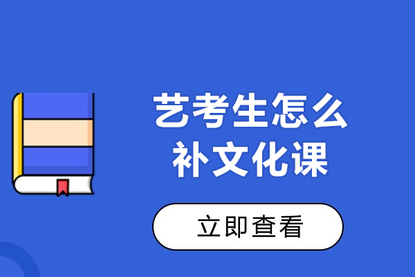 福州艺考生怎么补文化课