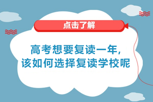 西安高考想要复读一年,该如何选择复读学校呢