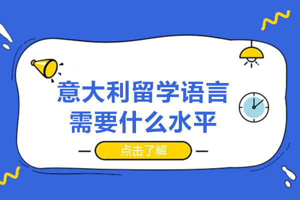 西安意大利留学语言需要什么水平-怎样学习意大利语