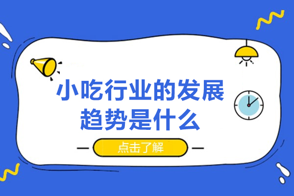 南昌小吃行业的发展趋势是什么