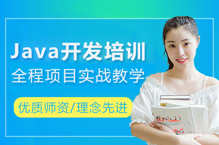 Java开发培训课程