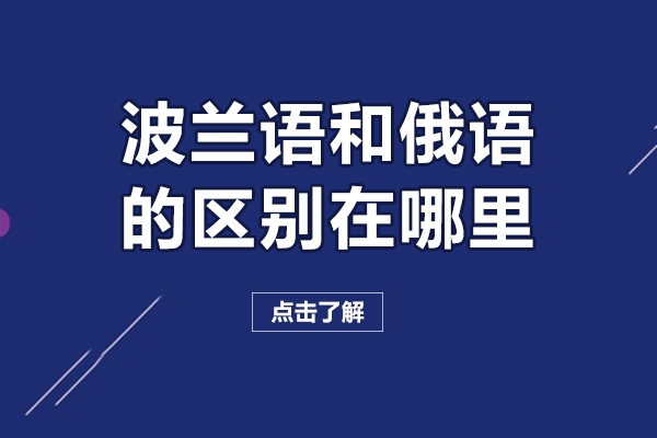 波兰语和俄语的区别在哪里-波兰语和俄语的区别是什么呢