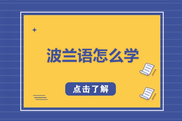 波兰语怎么学-波兰语如何学