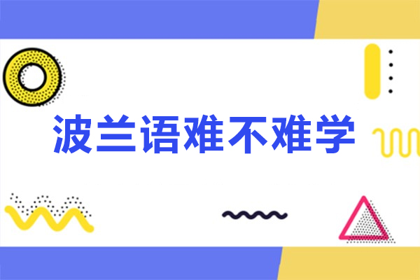 波兰语难不难学-波兰语难学吗