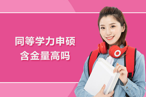 同等学力申硕含金量高吗