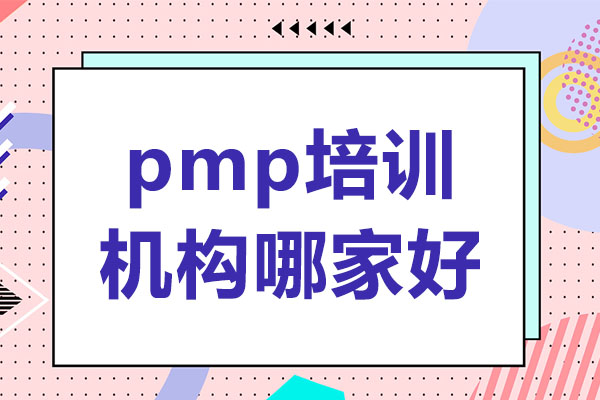 武汉pmp培训机构哪家好