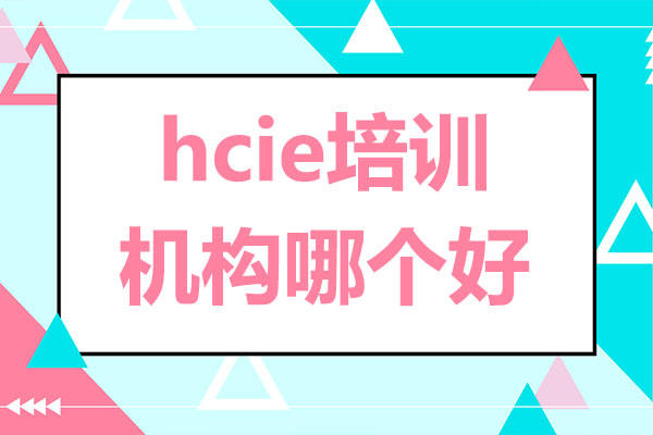 hcie培训机构哪个好