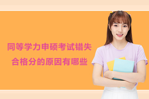 同等学力申硕考试错失合格分的原因有哪些