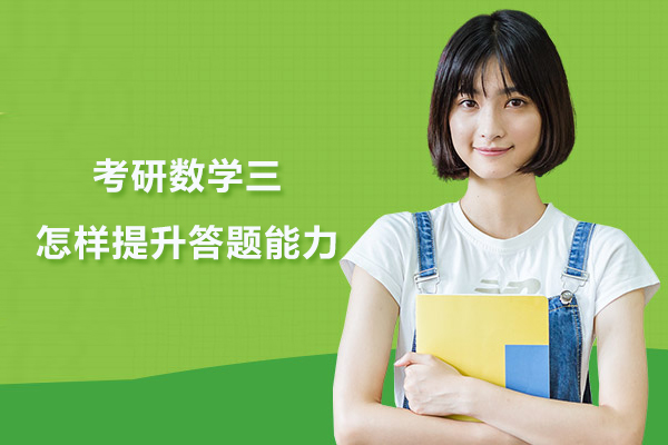 考研数学三怎样提升答题能力