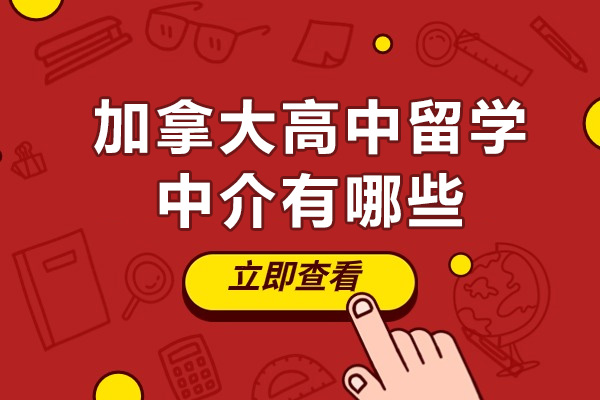 加拿大高中留学中介有哪些-哪家好