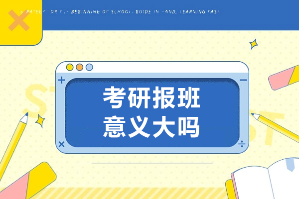 考研辅导班效果深度解析与价值评估