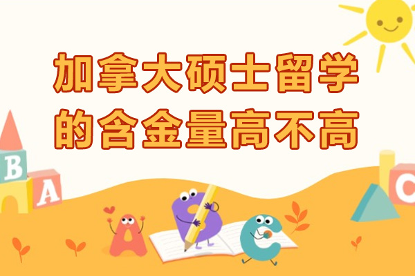 加拿大硕士留学的含金量高不高-如何申请