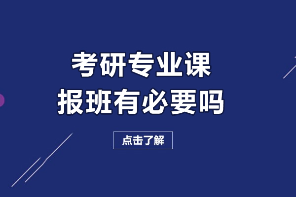 考研专业课报班有必要吗