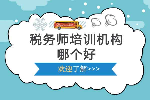 南京税务师培训机构哪个好-税务师培训机构哪个-税务师哪个培训机构的课比较好