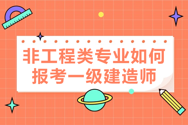 福州非工程类专业如何报考一级建造师