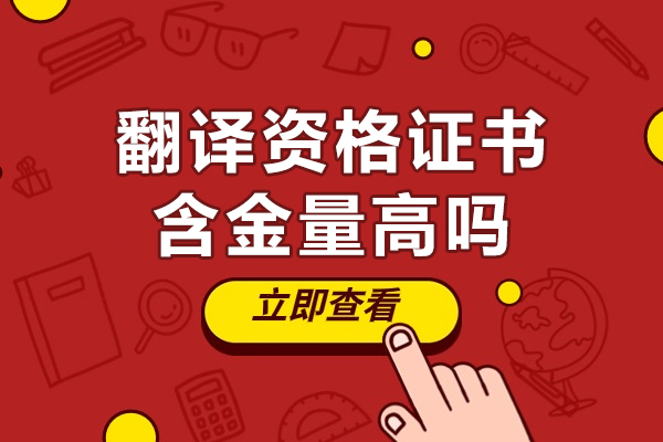 西安翻译资格证书含金量高吗-报考条件有哪些