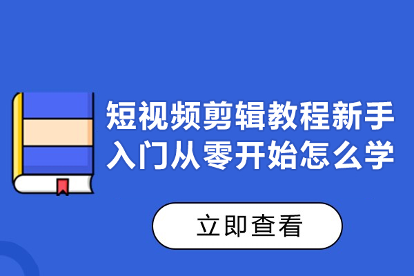 厦门短视频剪辑教程新手入门从零开始怎么学