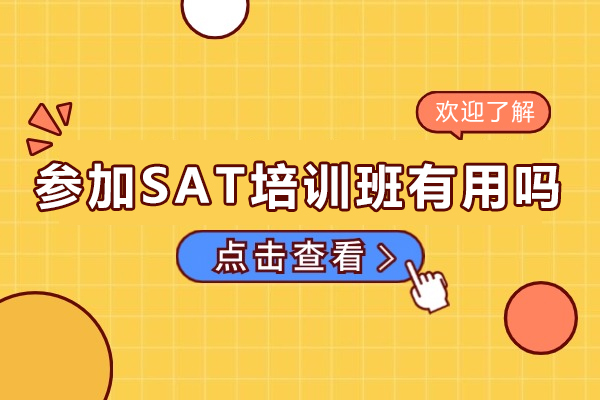 参加SAT培训班有用吗-参加SAT辅导班有必要吗