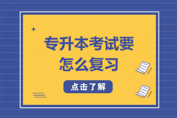 西安专升本考试要怎么复习