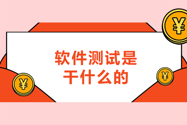 西安软件测试是干什么的