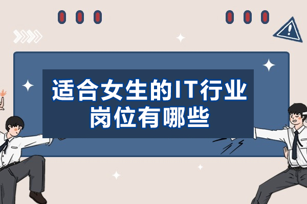西安适合女生的IT行业岗位有哪些