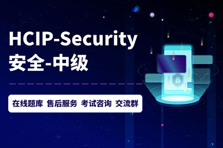 HCIP-Security技能提升班