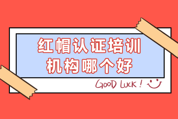 红帽认证培训机构深度解析
