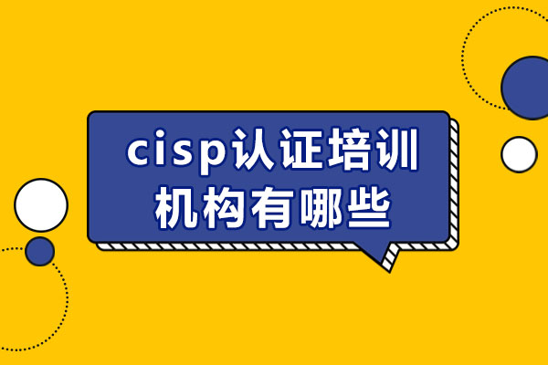 cisp认证培训机构有哪些