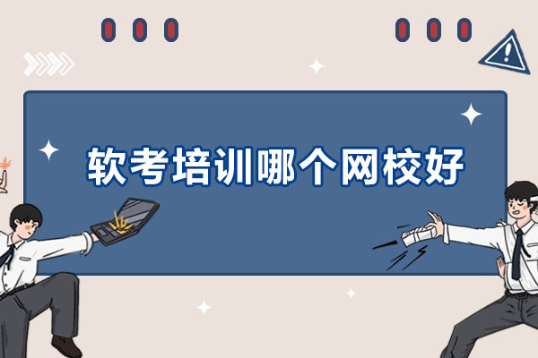 软考培训效果深度解析与备考指南