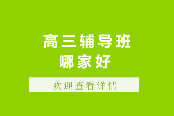 济南高三冲刺班全方位解析