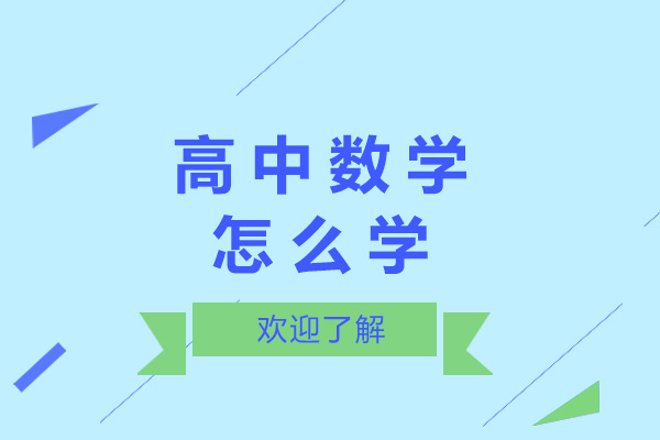 济南高中数学怎么学