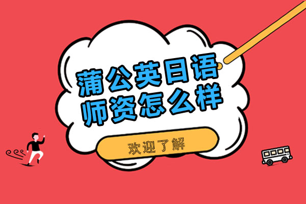 蒲公英日语教学团队深度解析
