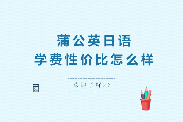 蒲公英日语学费性价比怎么样