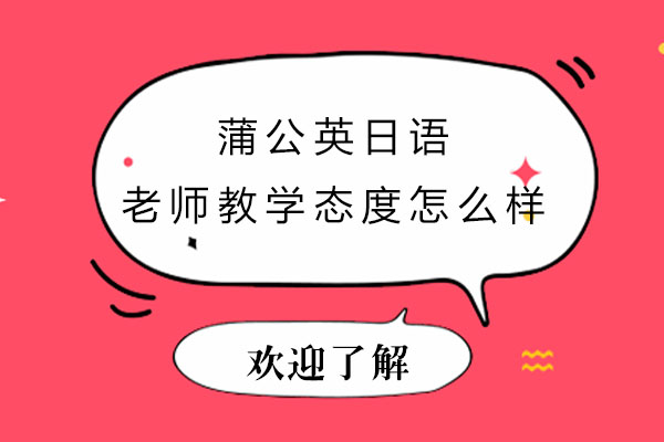 蒲公英日语老师教学态度怎么样