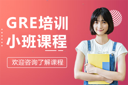 上海GRE培訓(xùn)小班課程