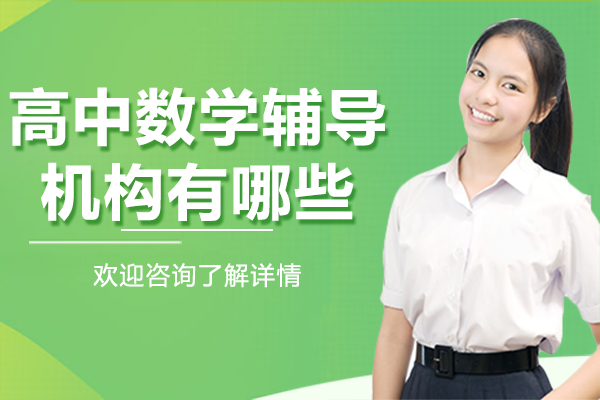 上海高中数学辅导机构有哪些
