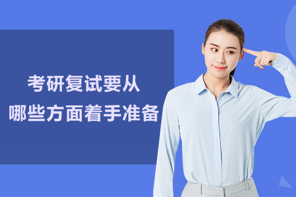 考研复试要从哪些方面着手准备