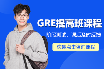 上海GRE提高班課程