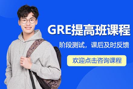 上海GRE提高班课程