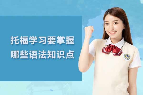 托福学习要掌握哪些语法知识点