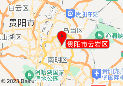 贵阳市云岩区