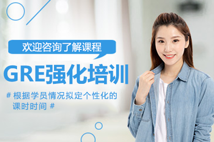 上海GRE強(qiáng)化培訓(xùn)班