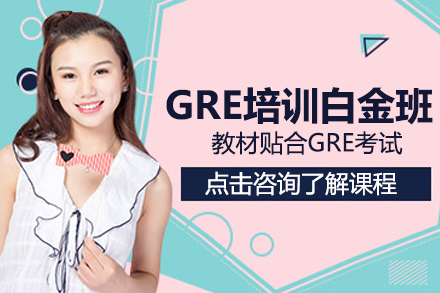 上海GRE培訓(xùn)白金班