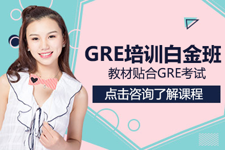 上海GRE培训白金班