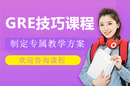 上海GRE技巧課程