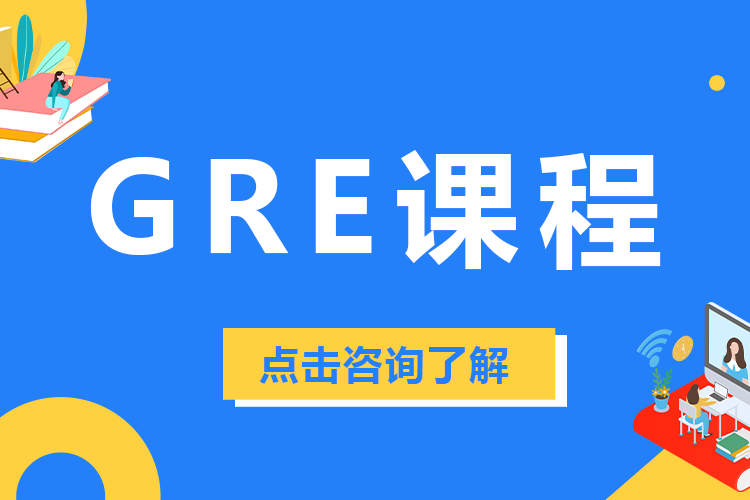 上海GRE课程