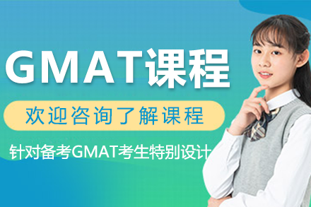 上海GMAT課程