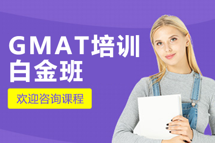 上海GMAT培訓(xùn)白金班