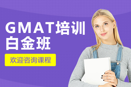 上海GMAT培训白金班