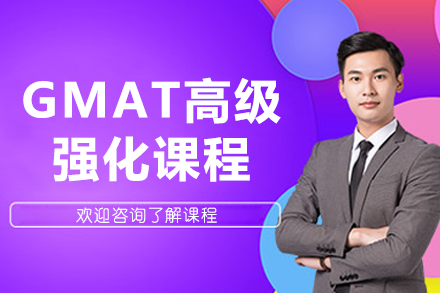 上海GMAT高級強(qiáng)化課程